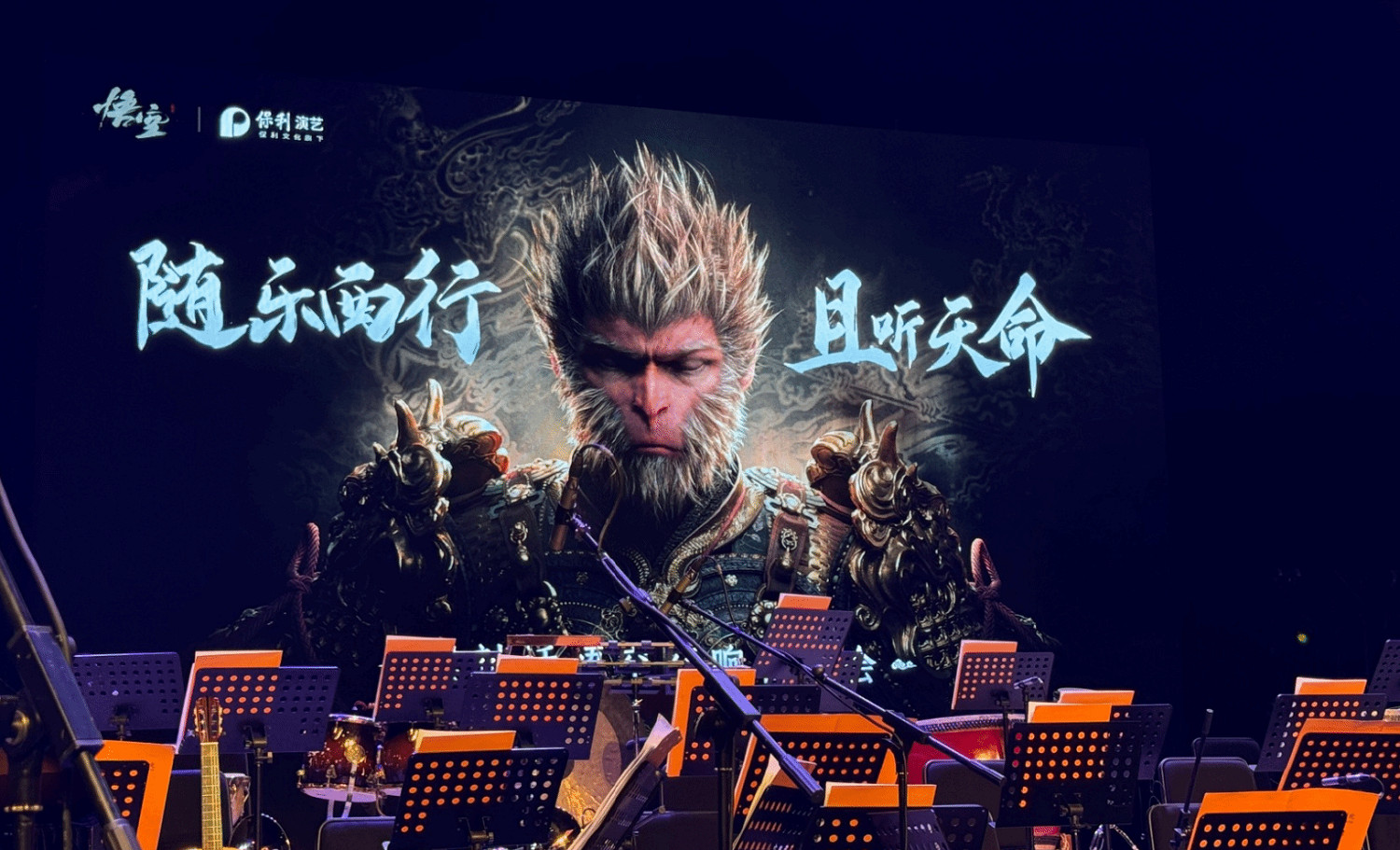 《黑神話:悟空》首場音樂會現場圖欣賞:超大海報、台前幕後 《黑神話:悟空》首場音樂會現場圖欣賞:超大海報、台前幕後