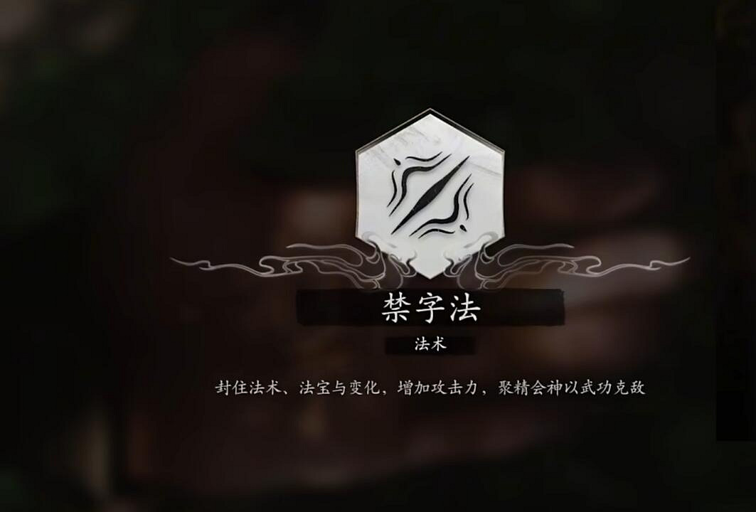 《黑神話悟空》禁字術獲取位置介紹 《黑神話悟空》禁字術獲取位置介紹