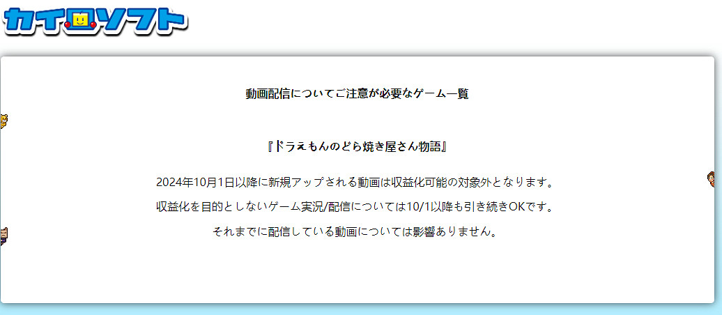 《哆啦A夢的銅鑼燒店物語》禁止通過遊戲影片獲利！