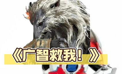 《黑神話悟空》廣智救我表情包分享 《黑神話悟空》廣智救我表情包分享