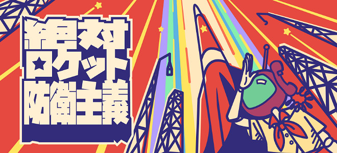 繪本風塔防遊戲《絕對火箭防衛主義》Steam頁面上線