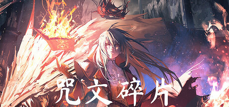 《咒文碎片》Steam頁面上線 魔法構建肉鴿TPS 《咒文碎片》Steam頁面上線 魔法構建肉鴿TPS