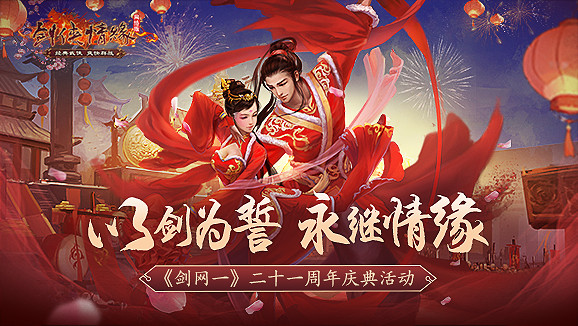 以劍為誓 《劍網一》廿一周年 再續情緣！