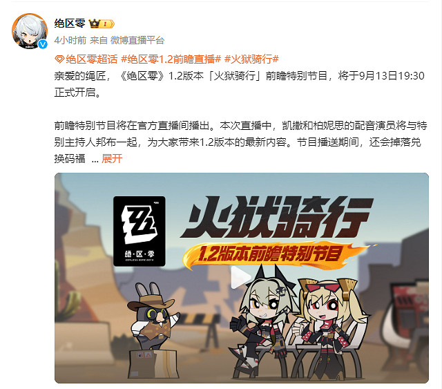 《絕區零》1.2版本“火獄騎行”前瞻特別節目定檔！