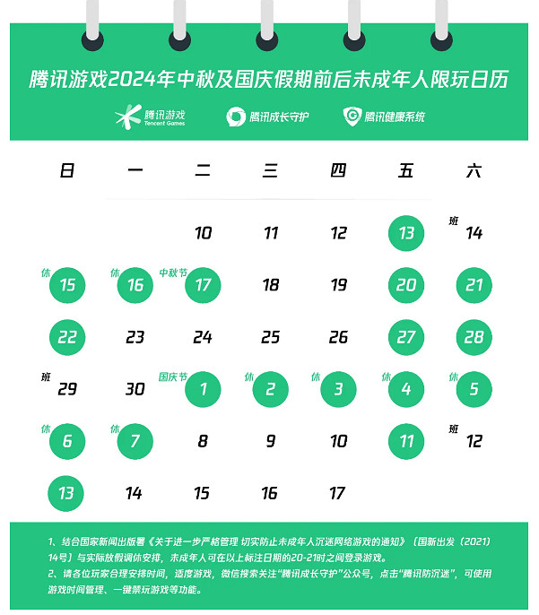 騰訊遊戲中秋國慶限玩公告：未成年人解禁共計18小時