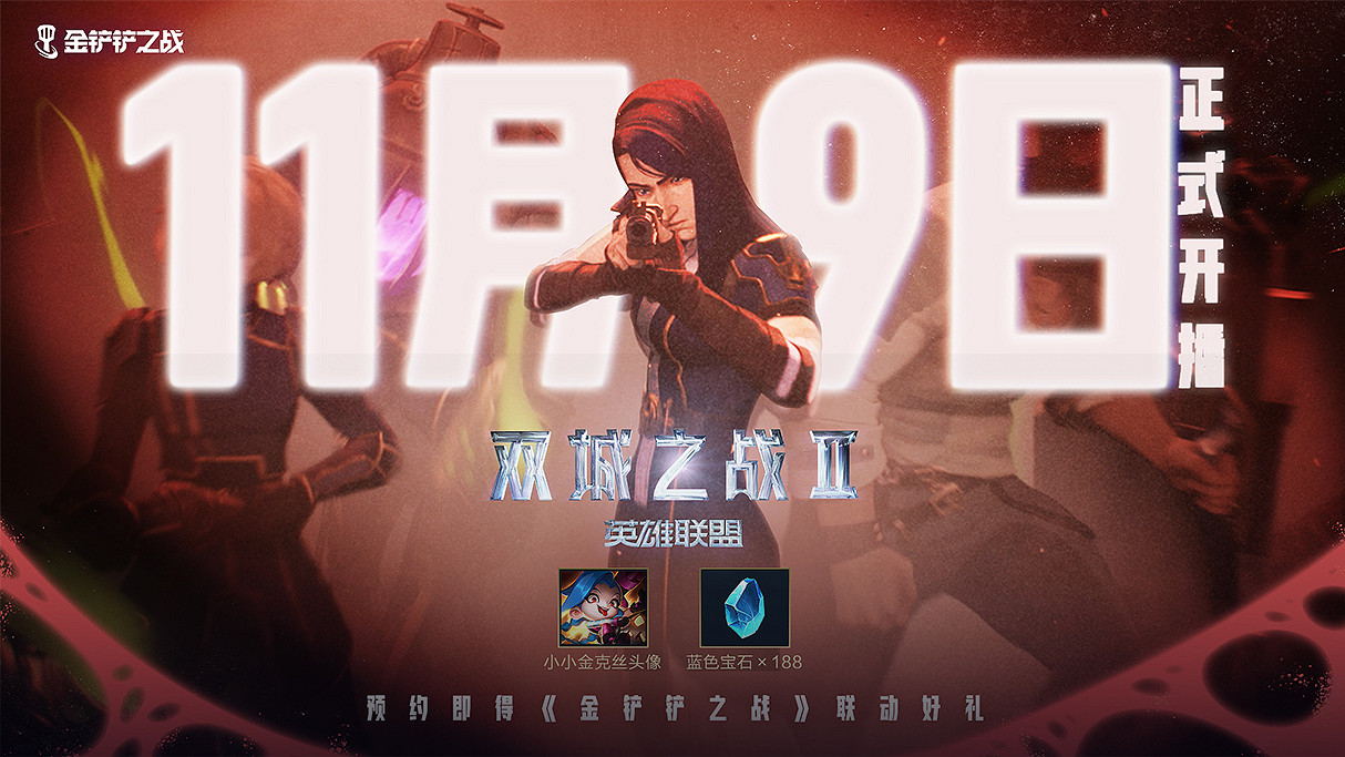 《英雄聯盟》奧術第二季各平台最新活動介紹 《英雄聯盟》奧術第二季各平台最新活動介紹