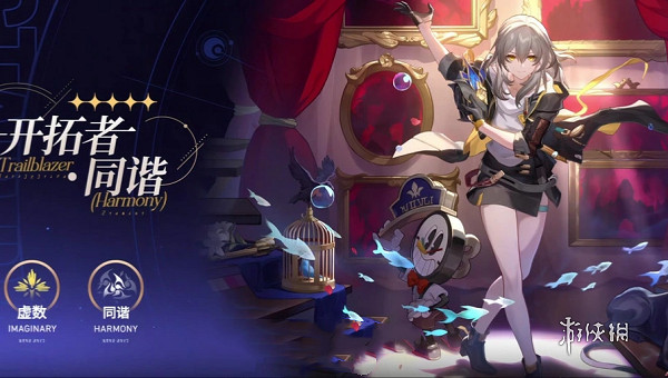 崩壞星穹鐵道同諧主角獲取方法 崩壞星穹鐵道同諧主角獲取方法