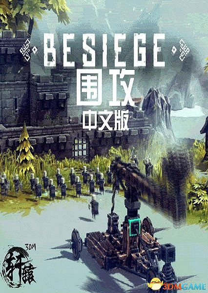 3DM軒轅漢化組製作《圍攻》中文漢化版發布