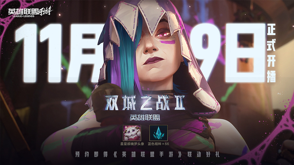 《英雄聯盟》奧術第二季各平台最新活動介紹 《英雄聯盟》奧術第二季各平台最新活動介紹