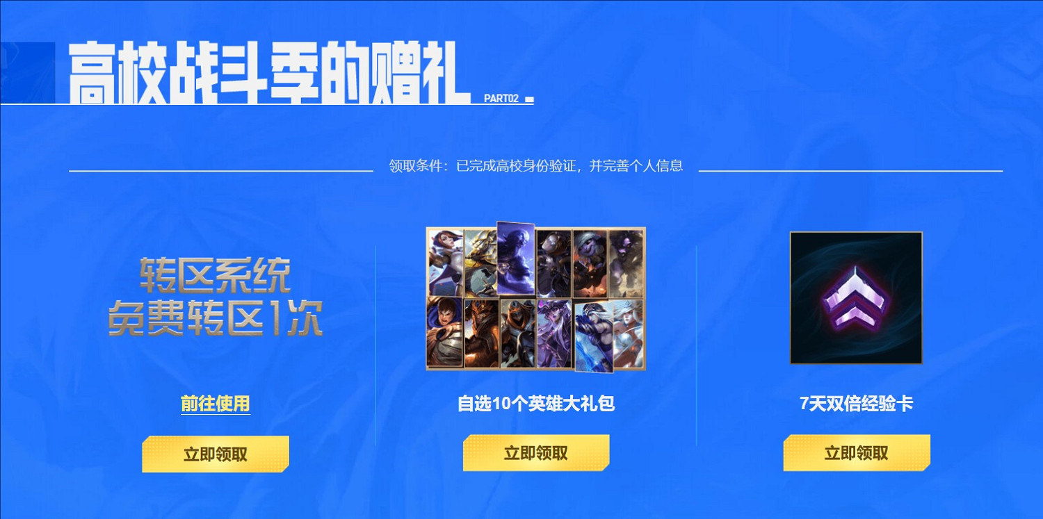《英雄聯盟》高校認證活動可獲得獎勵一覽 《英雄聯盟》高校認證活動可獲得獎勵一覽