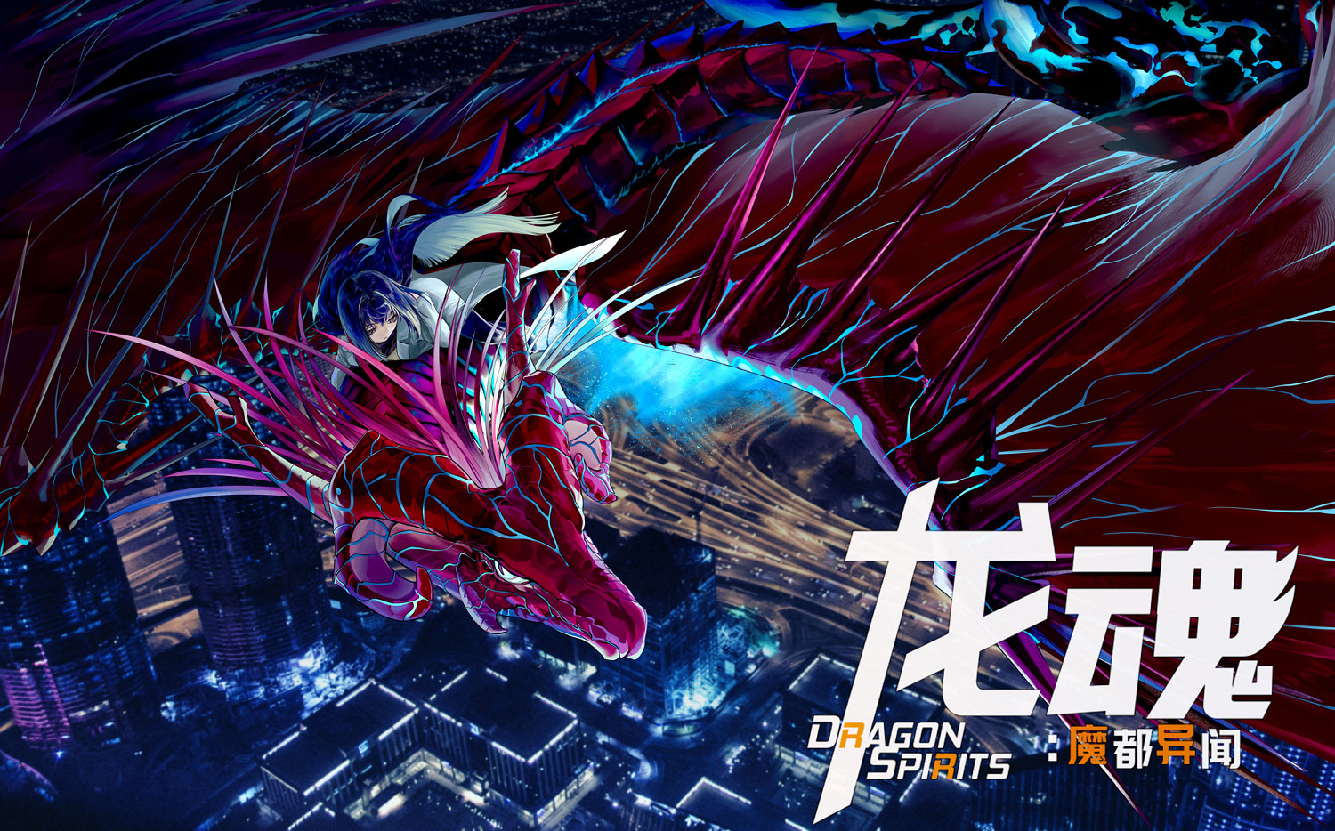 龍可夢收集+都市印象空間！《龍魂：魔都異聞》正式定檔9月16日發售