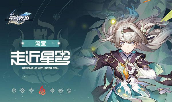 崩壞星穹鐵道流螢衝爆隊搭配推薦