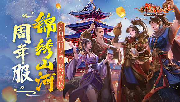 以劍為誓 《劍網一》廿一周年 再續情緣！