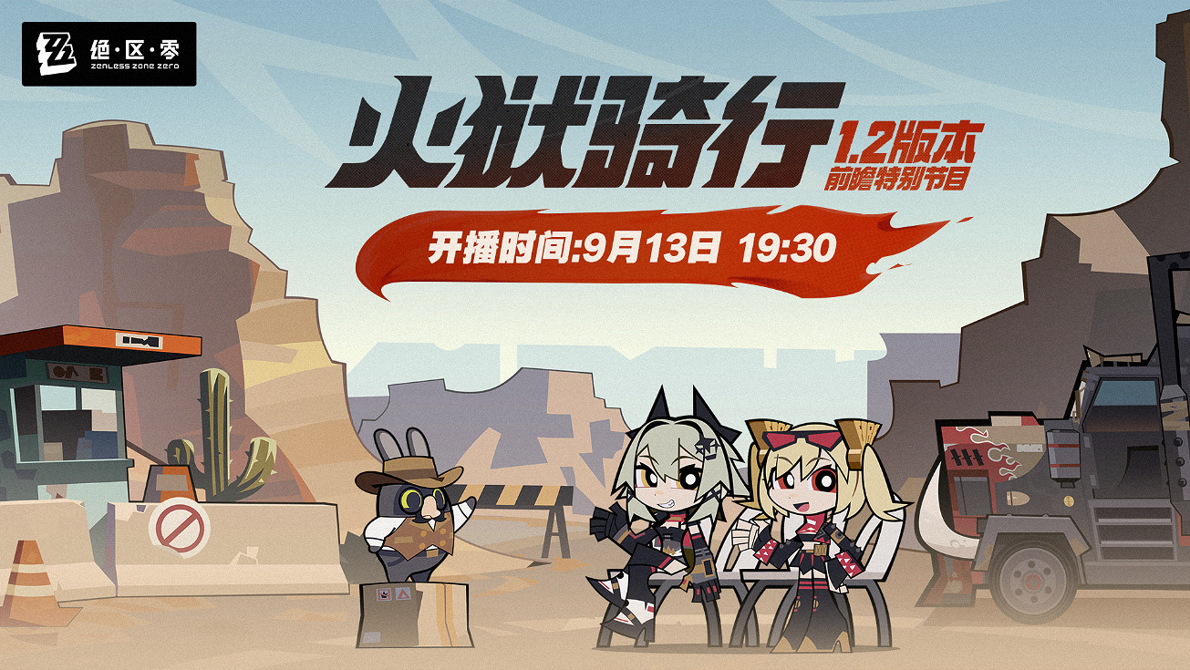 《絕區零》1.2版本“火獄騎行”前瞻特別節目定檔！