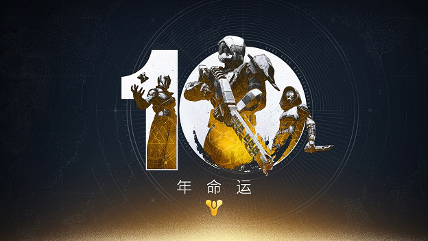 Bungie慶祝《命運》10周年並開拓新前線 Bungie慶祝《命運》10周年並開拓新前線
