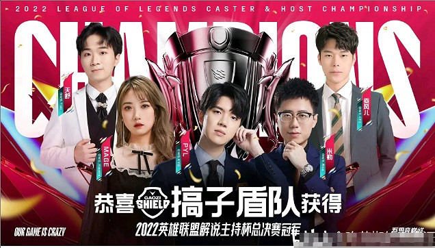 《英雄聯盟》解說主持杯曆屆冠軍名單一覽