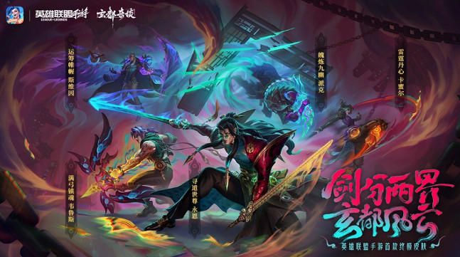 英雄聯盟手遊魄煉九幽派克皮膚上線時間