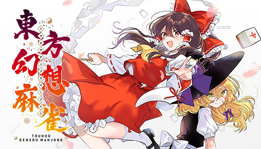 《東方幻想麻雀》9月19日登陸Steam!超130個角色加入 《東方幻想麻雀》9月19日登陸Steam!超130個角色加入