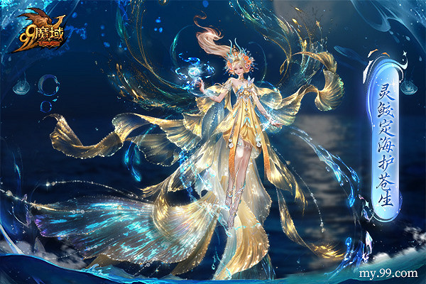 魔域金秋幻獸首曝：簪花漁女、美豔鮫人演繹中國版“海的女兒”