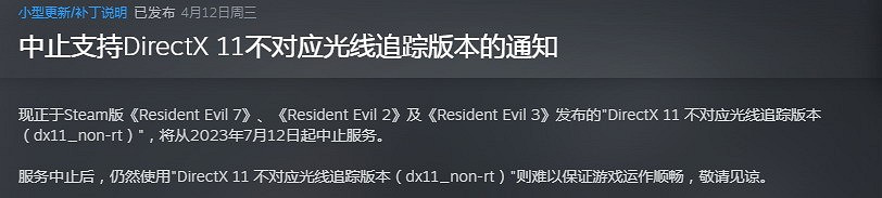 Steam《惡靈古堡2/3/7》將放棄支援DX11舊版本
