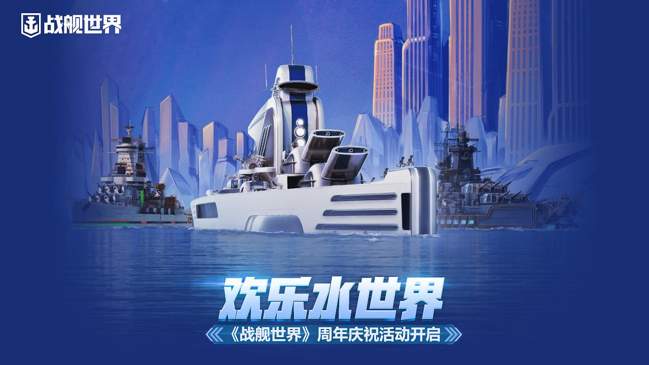 歡樂水世界  《戰艦世界》周年慶祝活動開啟