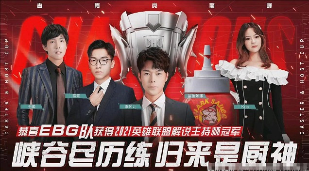 《英雄聯盟》解說主持杯曆屆冠軍名單一覽