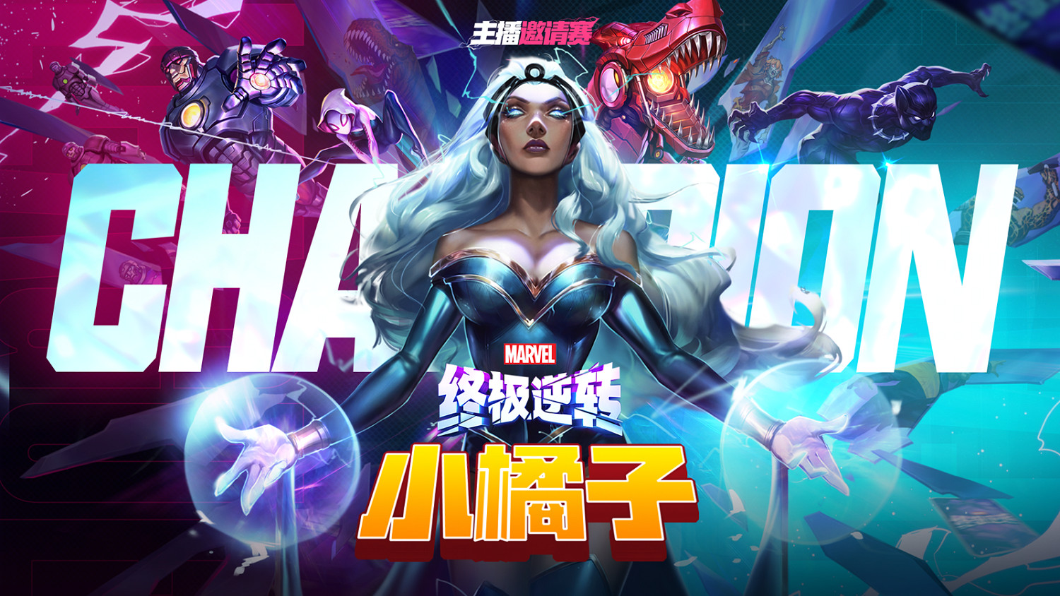 《漫威終極逆轉》超級大腦聯賽首周冠軍出爐 賽事持續升溫