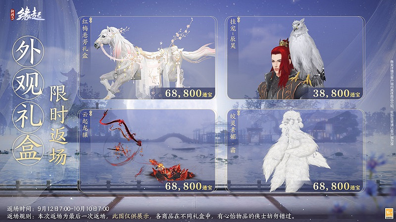 《劍網3緣起》中秋新品上架,原創外觀誠意滿滿,雲端暢玩歡度雙節 《劍網3緣起》中秋新品上架,原創外觀誠意滿滿,雲端暢玩歡度雙節