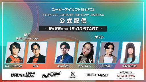 育碧將於9月26日直播東京電玩展活動！將帶來最新訊息