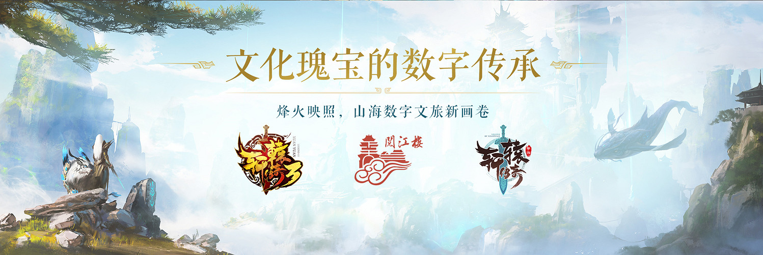 聚天下豪傑《軒轅傳奇》X南京閱江樓連動開啟! 聚天下豪傑《軒轅傳奇》X南京閱江樓連動開啟!