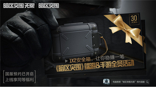 《暗區突圍》端遊&amp;手遊全球福利，1x2安全箱免費送