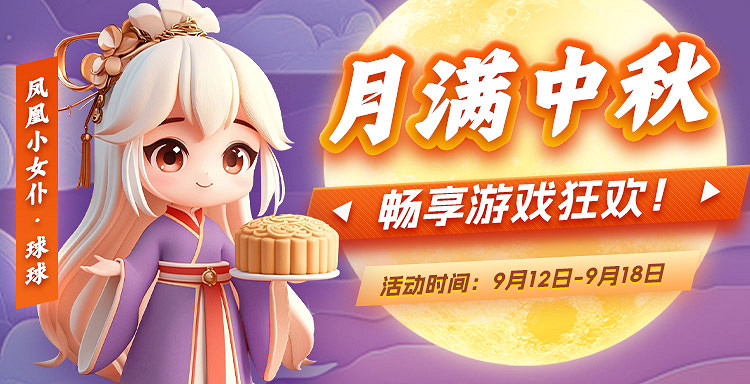 月滿中秋 鳳凰遊戲邀您暢享遊戲狂歡 月滿中秋 鳳凰遊戲邀您暢享遊戲狂歡