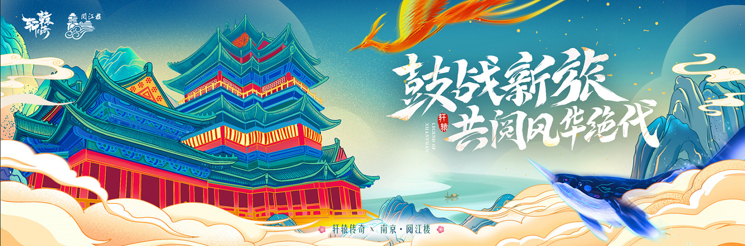 聚天下豪傑《軒轅傳奇》X南京閱江樓連動開啟! 聚天下豪傑《軒轅傳奇》X南京閱江樓連動開啟!