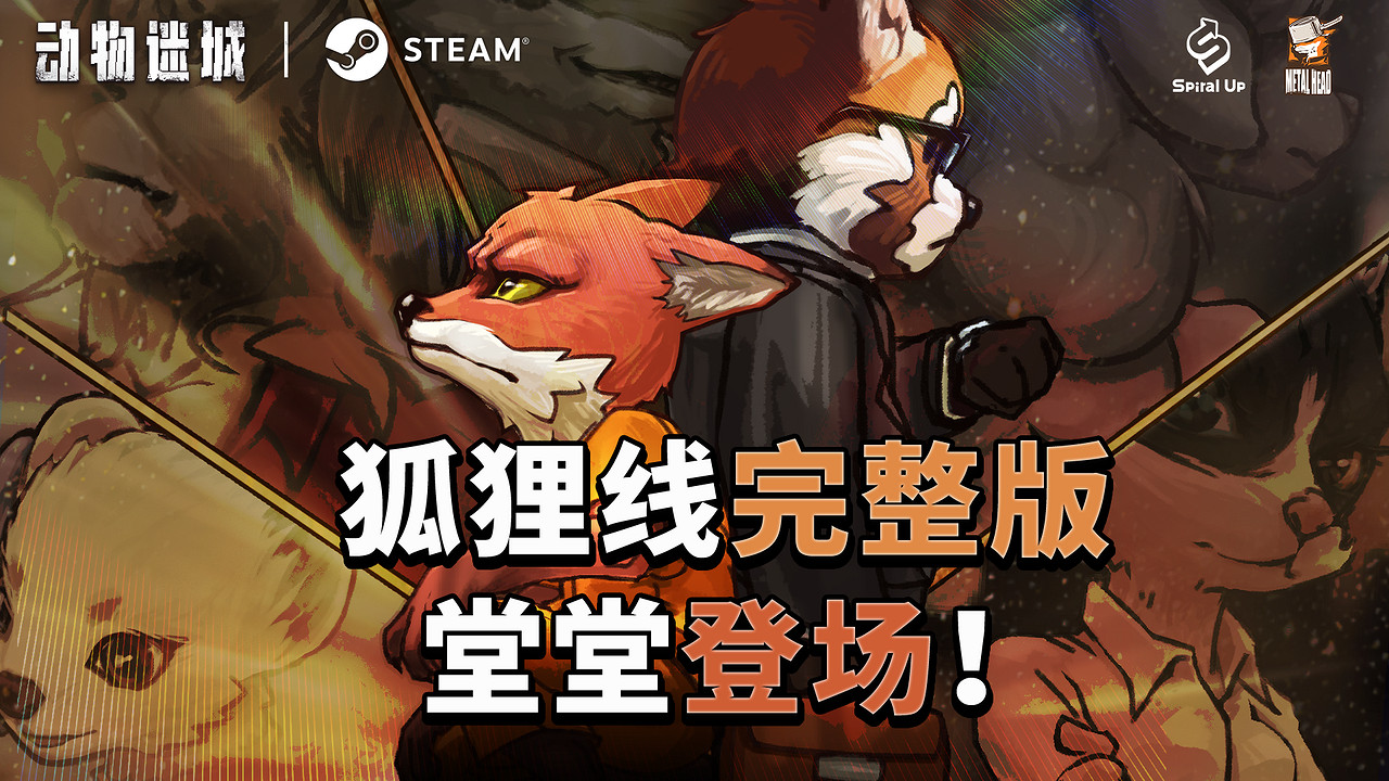 中國大陸研發CRPG《動物迷城》狐狸線已完結,新角色明年上線 中國大陸研發CRPG《動物迷城》狐狸線已完結,新角色明年上線