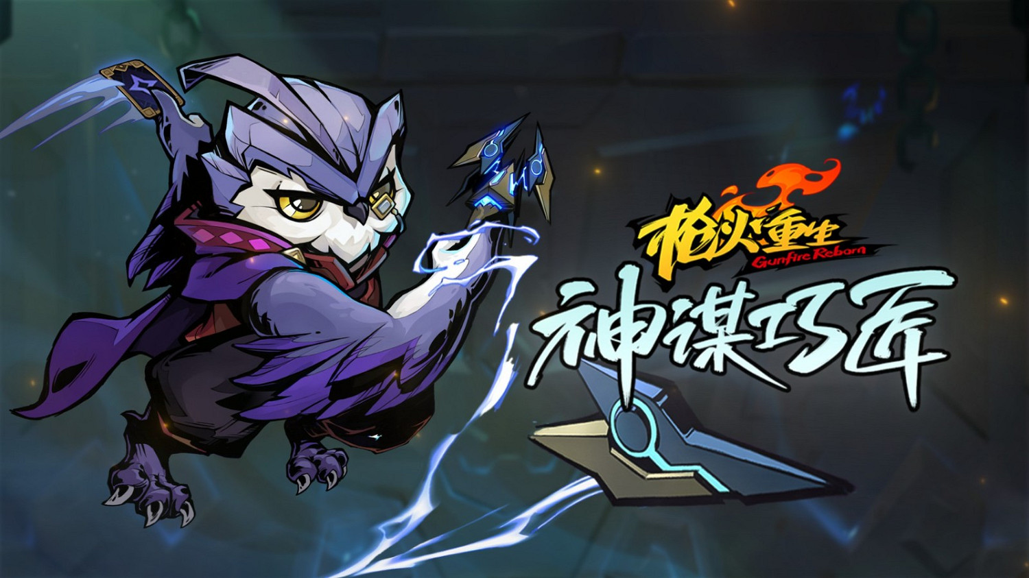 《槍火重生》DLC“神謀巧匠”發售 本體免費更新上線 《槍火重生》DLC“神謀巧匠”發售 本體免費更新上線