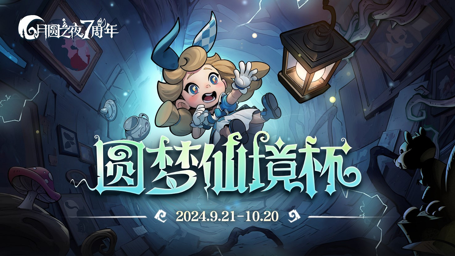 七周年系列賽事開啟《月圓之夜》圓夢仙境杯打響 七周年系列賽事開啟《月圓之夜》圓夢仙境杯打響