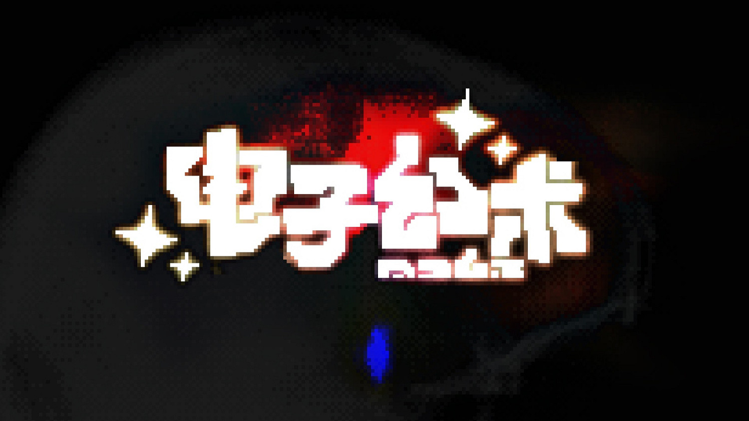 虛擬實境中重回千禧年，復古風解謎遊戲《電子幻術》公開