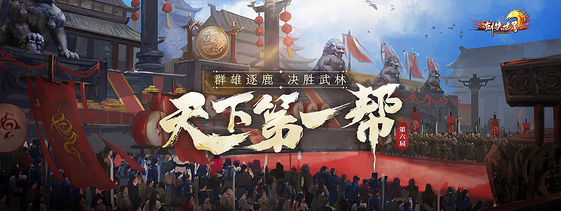 《劍俠世界端遊》第六屆“天下第一幫”精彩賽事回顧 《劍俠世界端遊》第六屆“天下第一幫”精彩賽事回顧