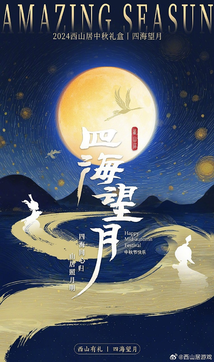 中秋氛圍狠狠拿捏！西山居“四海望月”禮盒太有意境！