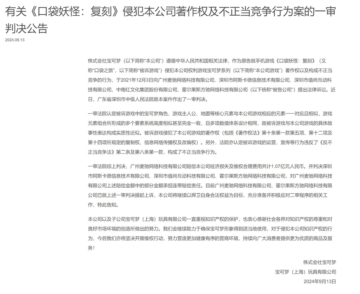 《口袋妖怪復刻》寶可夢維權三年勝訴!賠償1.07億元 《口袋妖怪復刻》寶可夢維權三年勝訴!賠償1.07億元