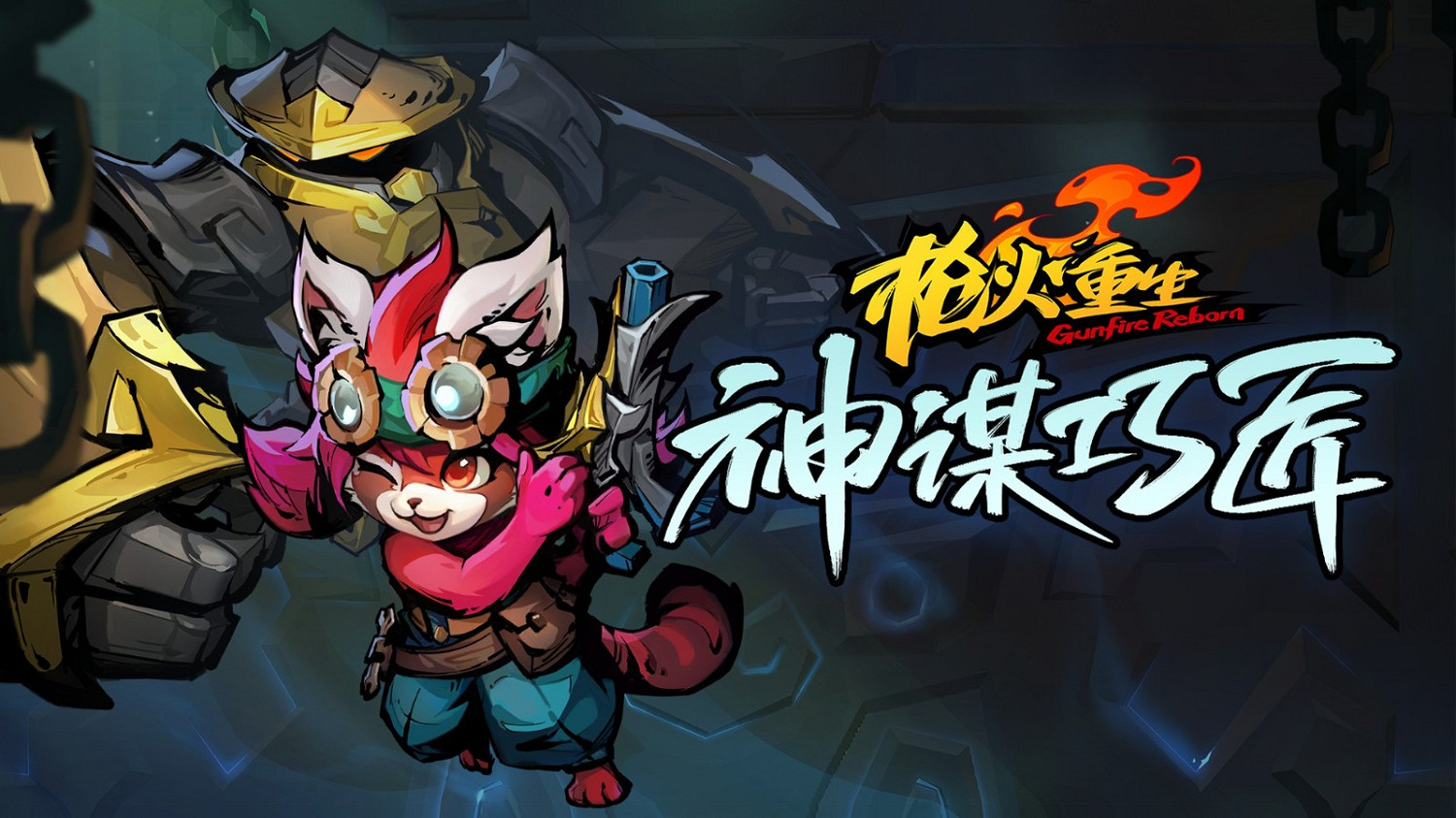 《槍火重生》DLC“神謀巧匠”發售 本體免費更新上線 《槍火重生》DLC“神謀巧匠”發售 本體免費更新上線