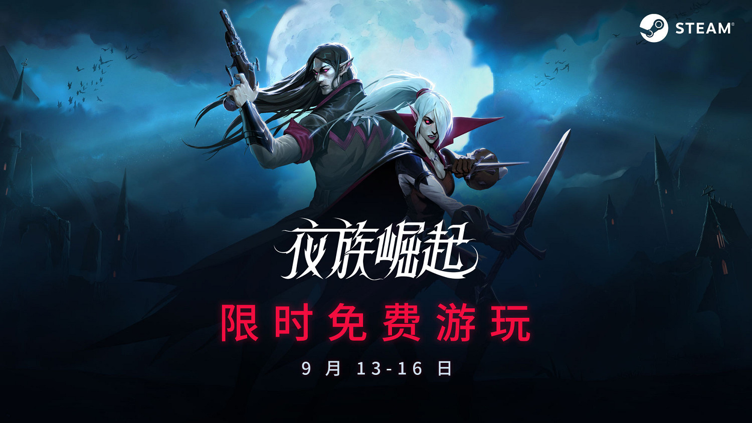 《夜族崛起》Steam 限時免費遊玩進行中