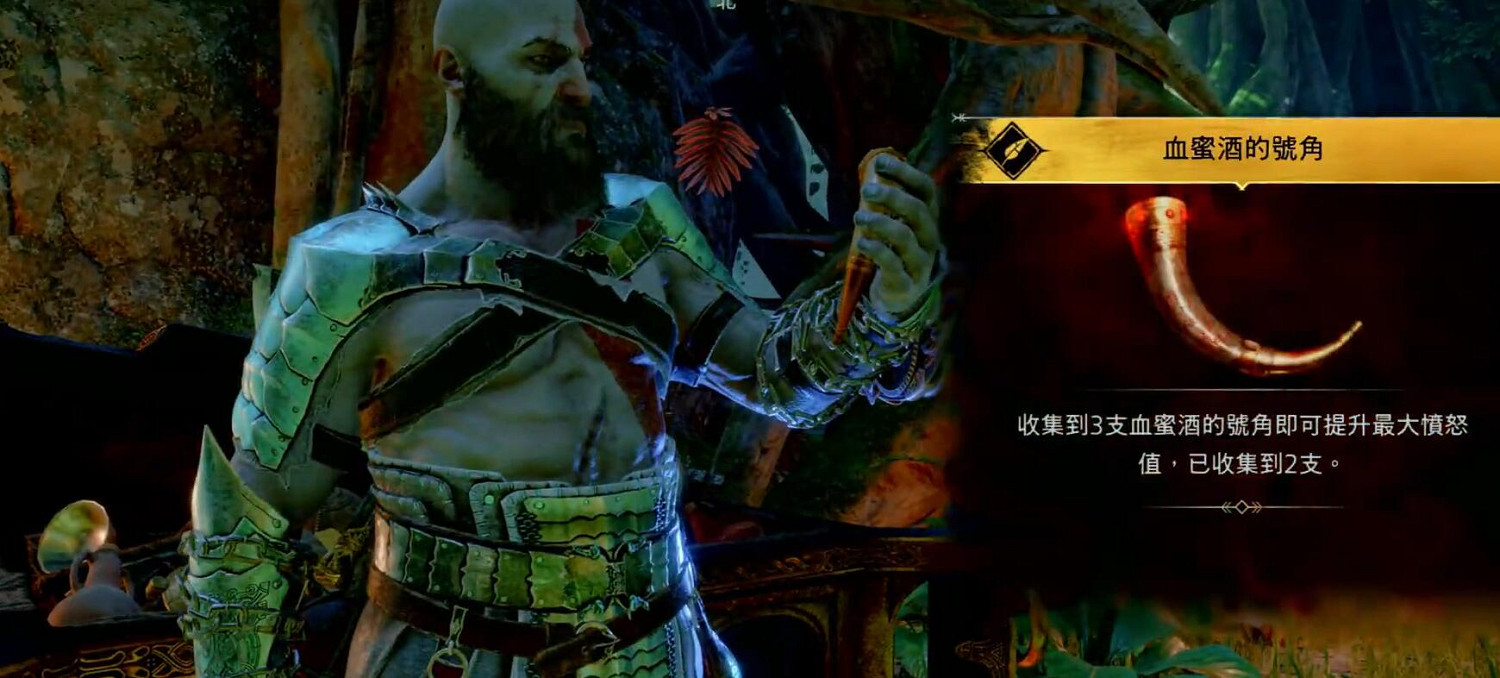 《戰神5》血蜜酒號角全收集攻略