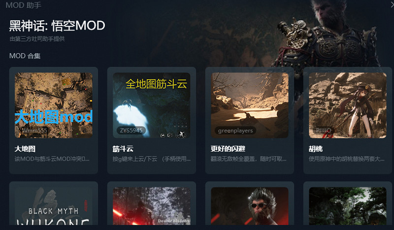 黑神話悟空一鍵MOD工具來了,一鍵下載安裝超省心! 黑神話悟空一鍵MOD工具來了,一鍵下載安裝超省心!