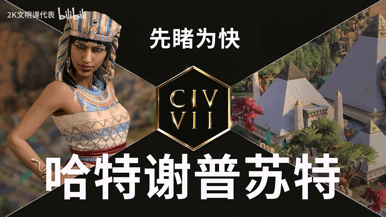 《文明7》首位領袖“哈特謝普蘇特”公布 尼羅河女王