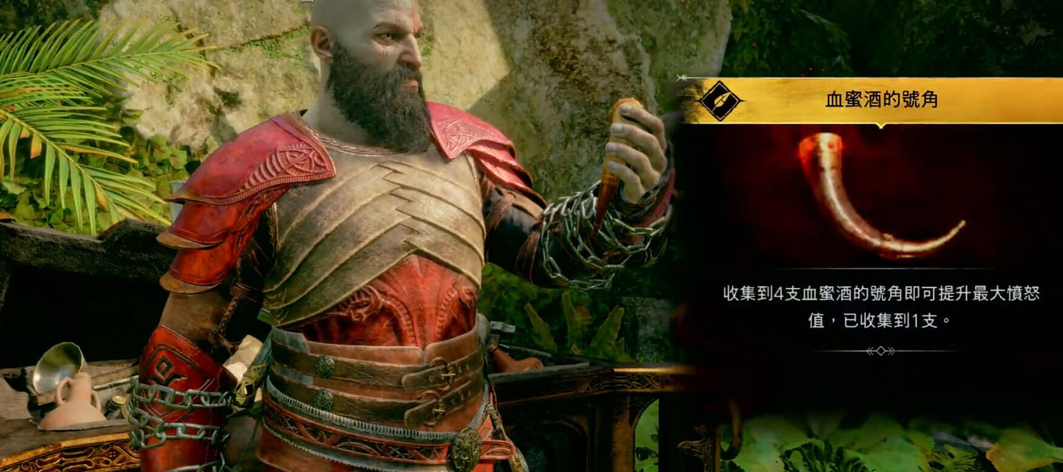 《戰神5》血蜜酒號角全收集攻略