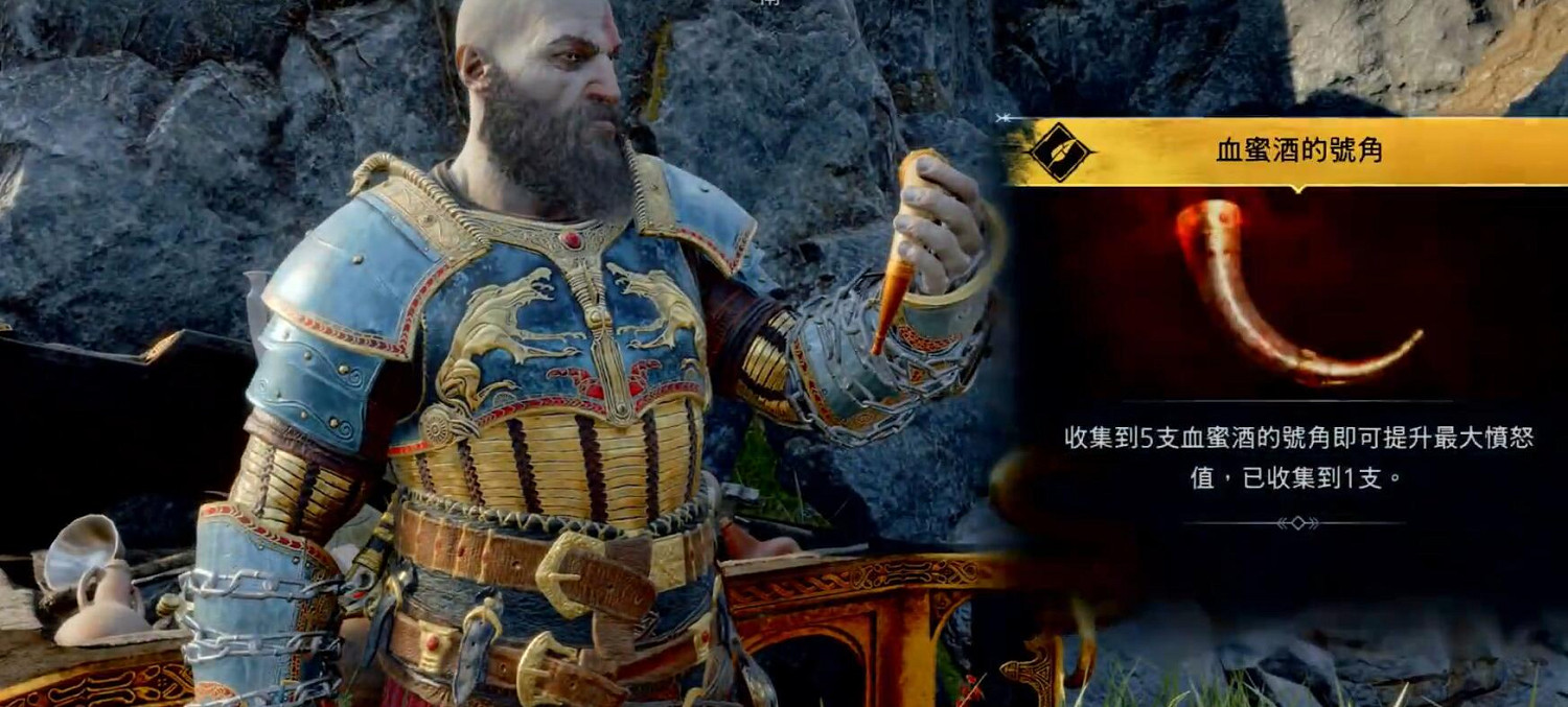 《戰神5》血蜜酒號角全收集攻略 《戰神5》血蜜酒號角全收集攻略