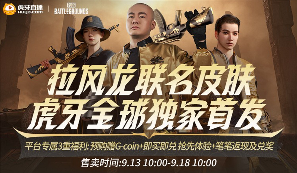 PUBG x拉風龍聯名皮膚霸氣登場 虎牙搶先預售開啟 PUBG x拉風龍聯名皮膚霸氣登場 虎牙搶先預售開啟