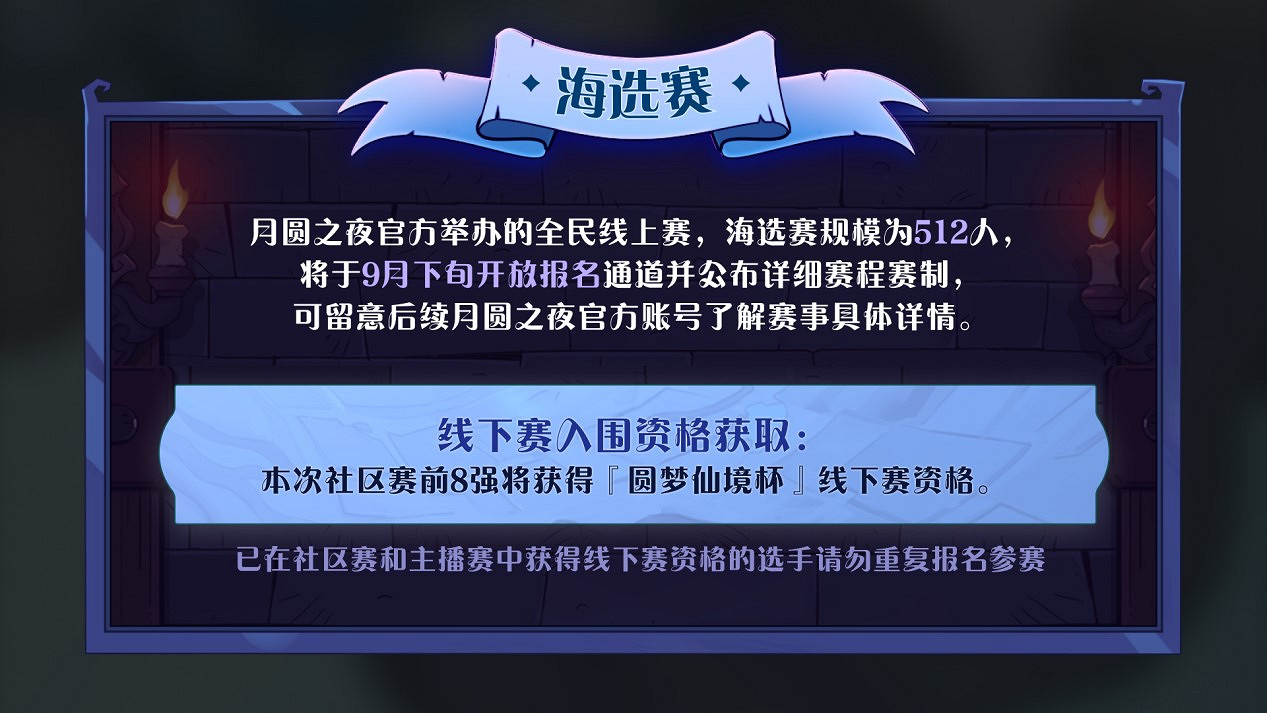七周年系列賽事開啟《月圓之夜》圓夢仙境杯打響 七周年系列賽事開啟《月圓之夜》圓夢仙境杯打響