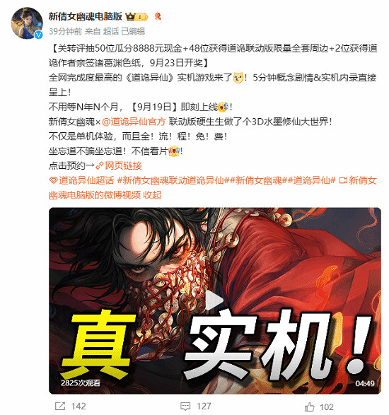 網易《新倩女幽魂》連動版本：《道詭異仙》9月19日上線